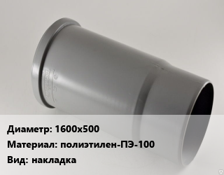 Патрубок 1600х500 полиэтилен-ПЭ-100 накладка, SDR17, шт цена от 288 сом / шт, где купить, условия доставки в Оше и Ошской области